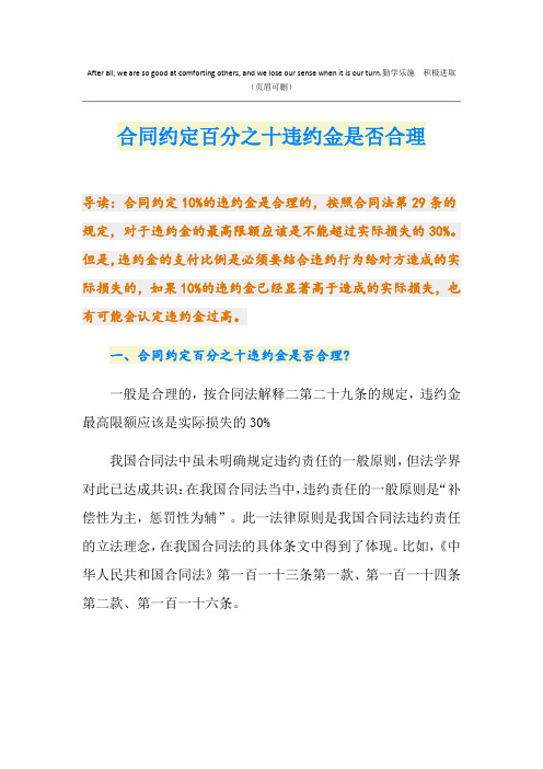 合同约定百分之十违约金是否合理