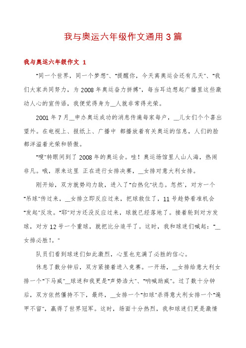 我与奥运六年级作文通用3篇