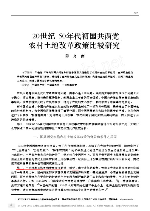 20世纪50年代初国共两党农村土地改革政策比较研究_陈方南