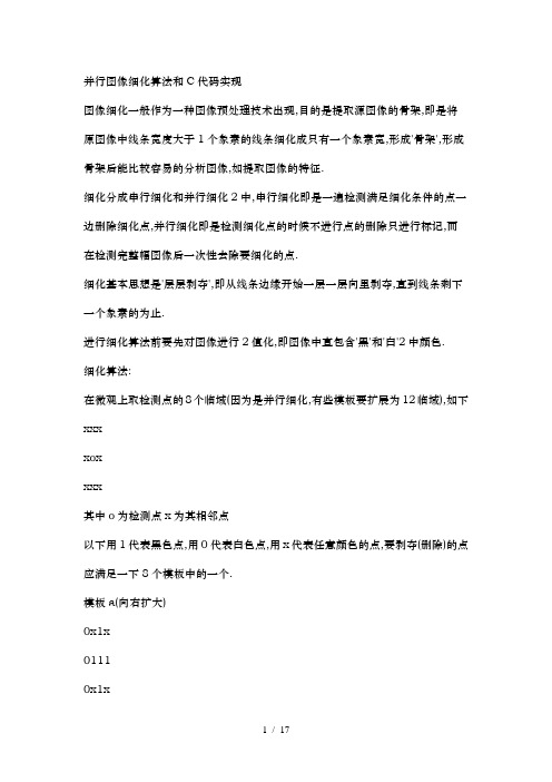 并行图像细化算法和C代码实现