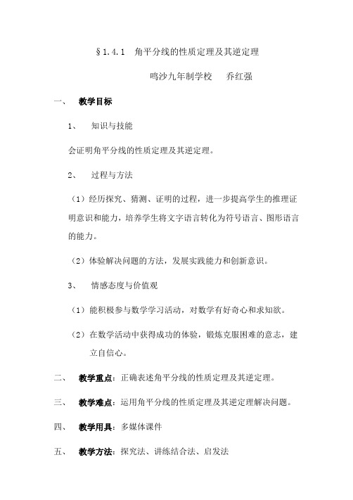 数学北师大版八年级下册角平分线的性质定理及其逆定理