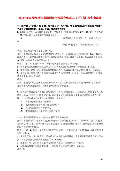 浙江省温州市十校联合体高二生物下学期期末试卷(含解析)