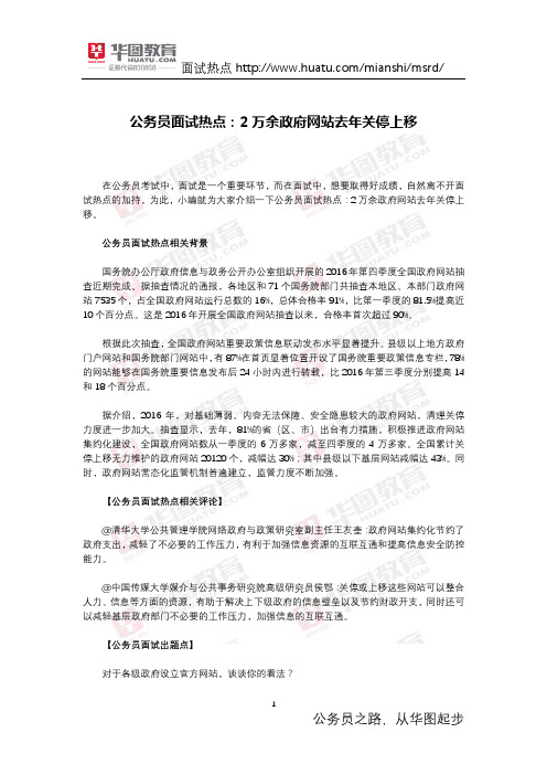 公务员面试热点：2万余政府网站去年关停上移