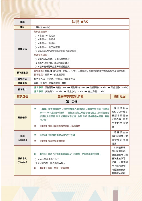 《汽车底盘构造与维修(高职版)》教案 第31课 防抱死制动系统 (一)