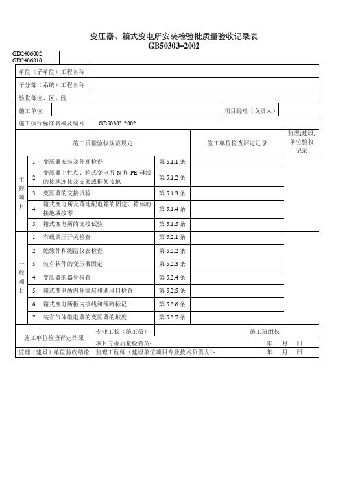 变压器箱式变电所安装检验批质量验收记录表