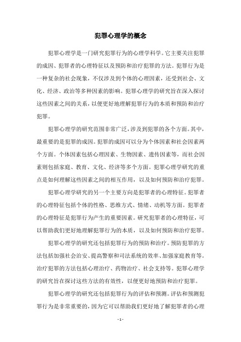 犯罪心理学的概念