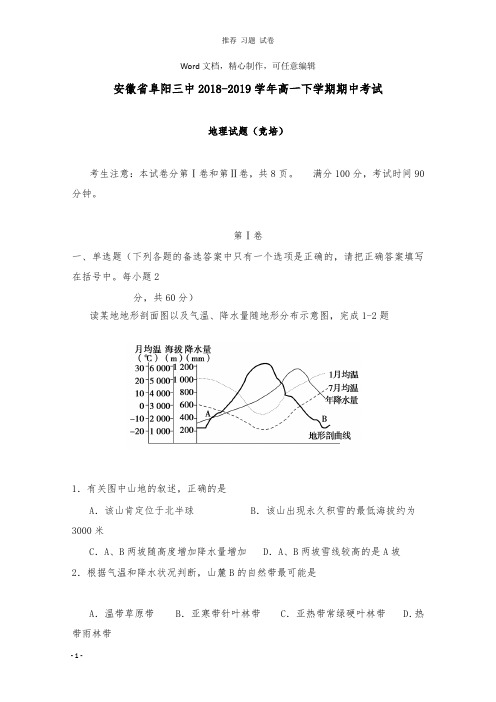 【推荐】安徽省阜阳市第三中学2018-2019学年高一地理下学期期中试卷竞培中心.doc