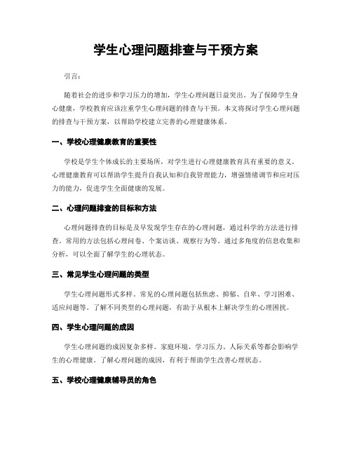 学生心理问题排查与干预方案