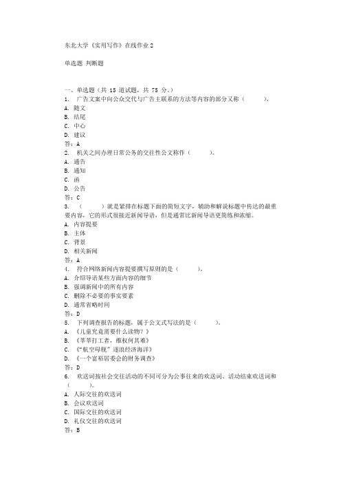 东北大学《实用写作》在线作业2 辅导答案