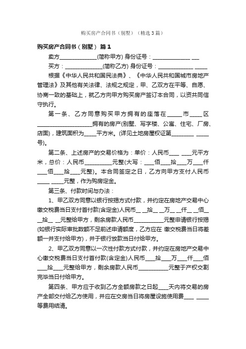 购买房产合同书（别墅）（精选3篇）