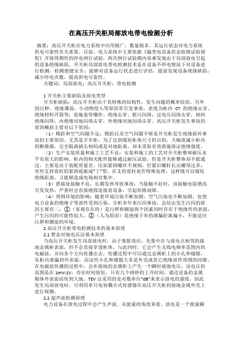 在高压开关柜局部放电带电检测分析