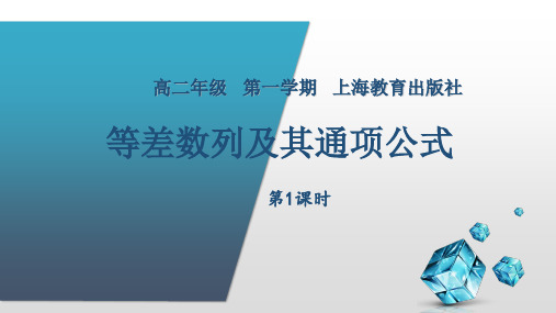 沪教版(上海)数学高二上册-等差数列及其通项公式_2教学PPT课件