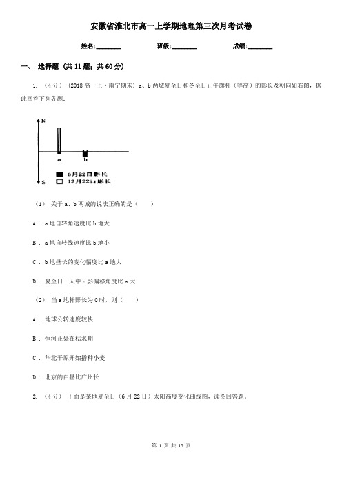 安徽省淮北市高一上学期地理第三次月考试卷