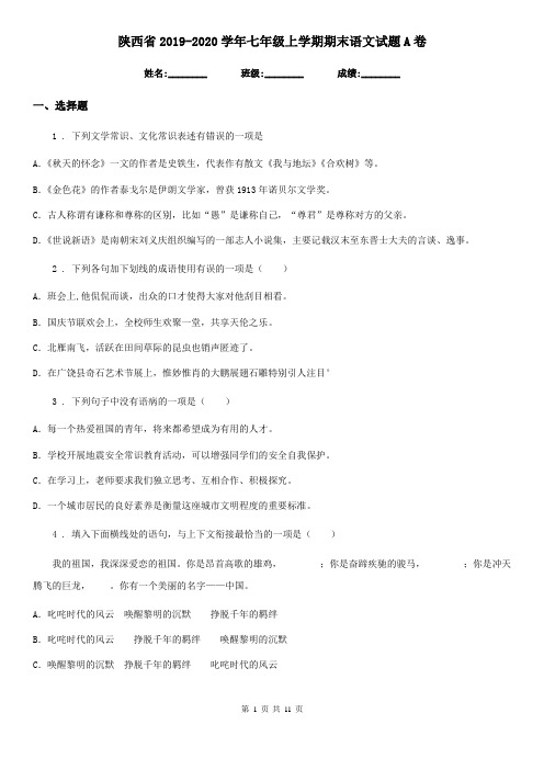 陕西省2019-2020学年七年级上学期期末语文试题A卷(练习)