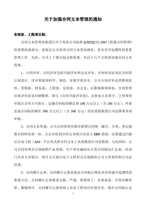 关于加强合同文本管理的通知