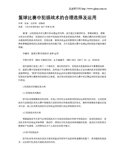 篮球比赛中犯规战术的合理选择及运用