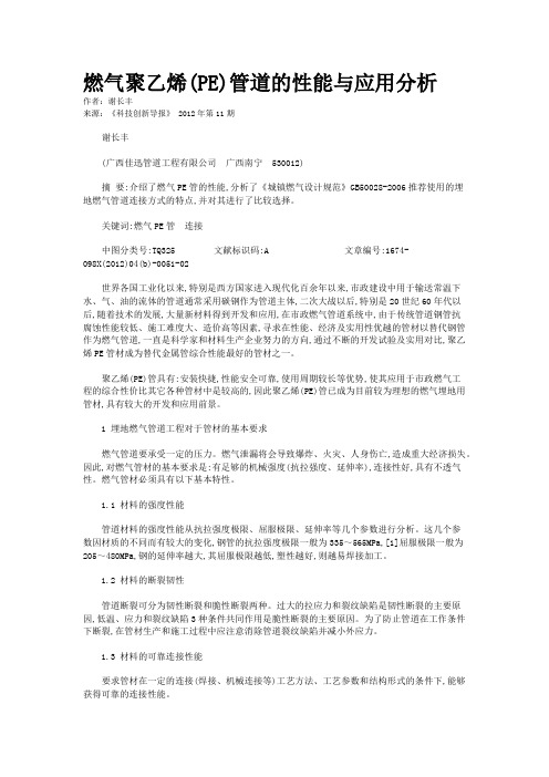 燃气聚乙烯(PE)管道的性能与应用分析