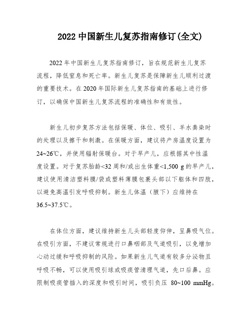 2022中国新生儿复苏指南修订(全文)