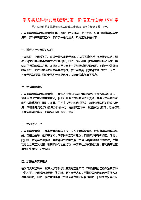 学习实践科学发展观活动第二阶段工作总结1500字3篇