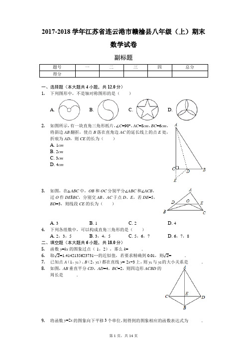 江苏省连云港市 八年级(上)期末数学试卷 (含答案)