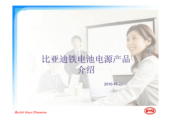 比亚迪铁电池电源介绍