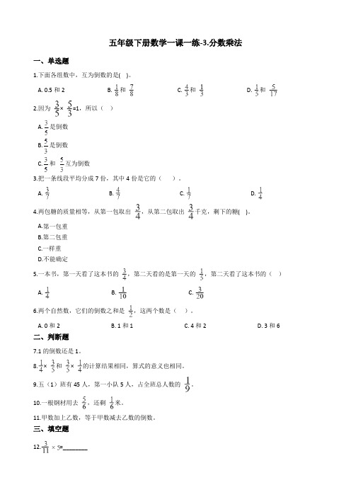 五年级下册数学一课一练-3.分数乘法北师大版含答案