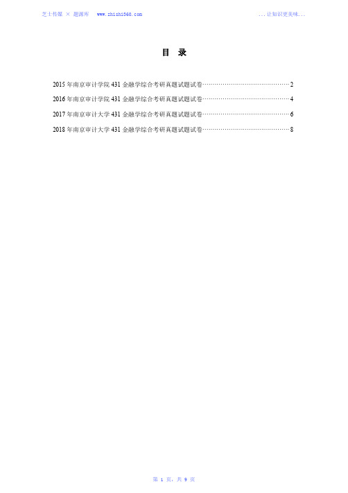 2015年-2018年南京审计大学431金融学综合考研真题试题试卷汇编