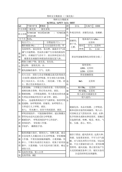 三氯化铁安全数据表