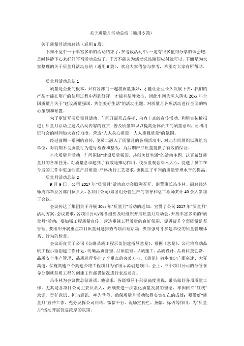 关于质量月活动总结(通用6篇)