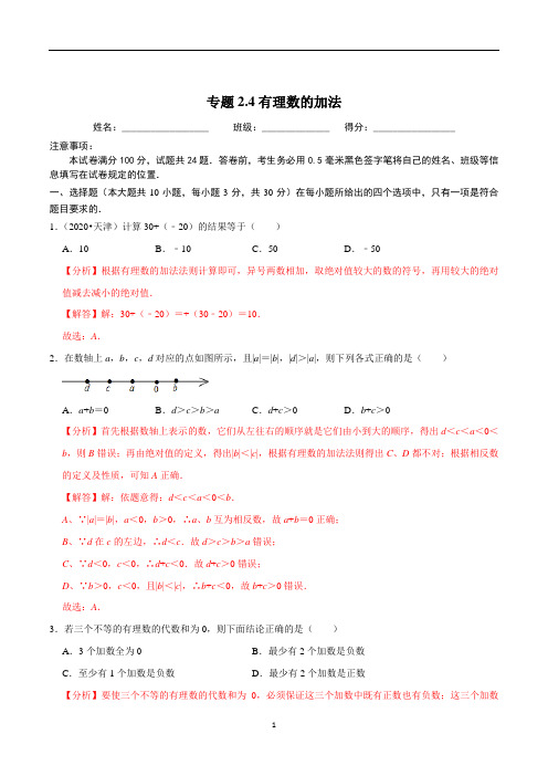 2020-2021学年七年级数学上册尖子生同步培优题典 专题2