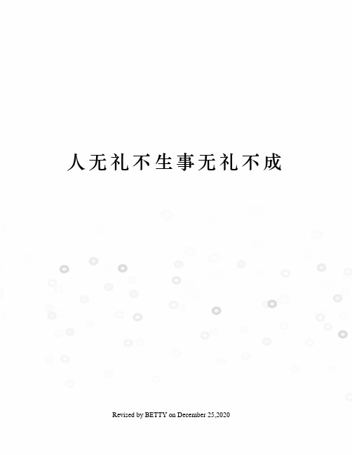 人无礼不生事无礼不成