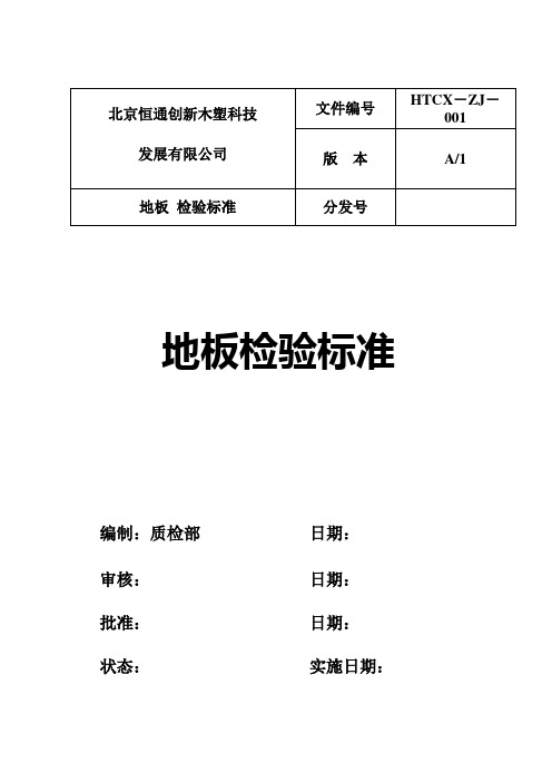 地板检验标准