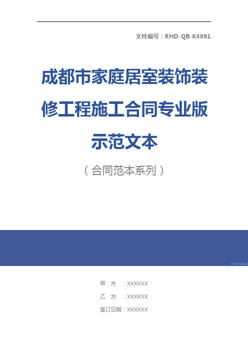 成都市家庭居室装饰装修工程施工合同专业版示范文本