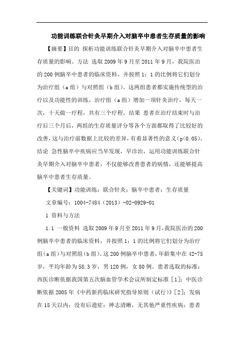 功能训练联合针灸早期介入对脑卒中患者生存质量的影响
