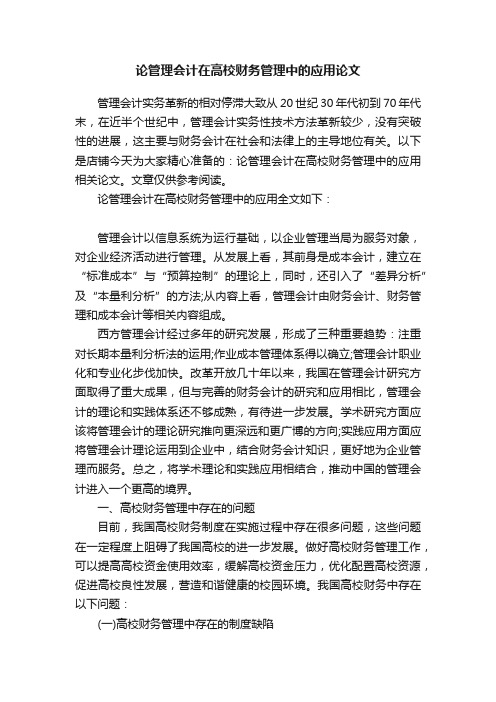 论管理会计在高校财务管理中的应用论文