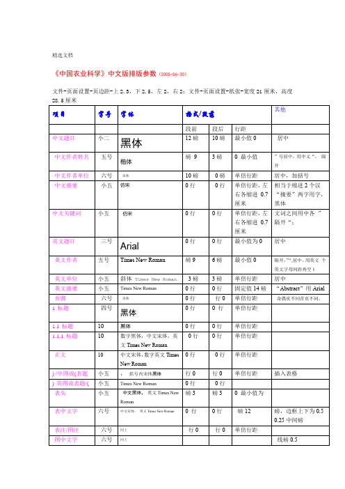 中国农业科学字体格式