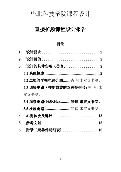 直接序列扩频课程设计