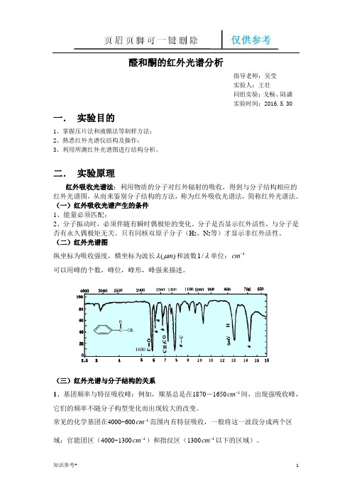 醛和酮的红外光谱分析(借鉴类别)