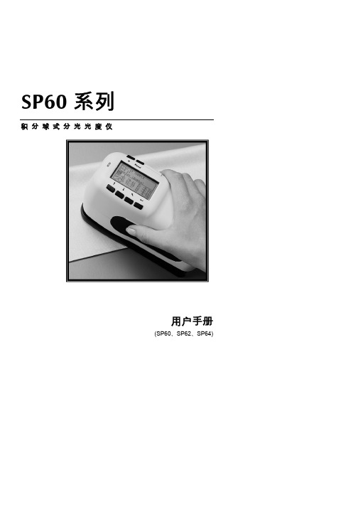 sp62色度测试仪说明书