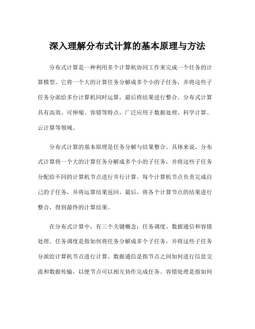 深入理解分布式计算的基本原理与方法