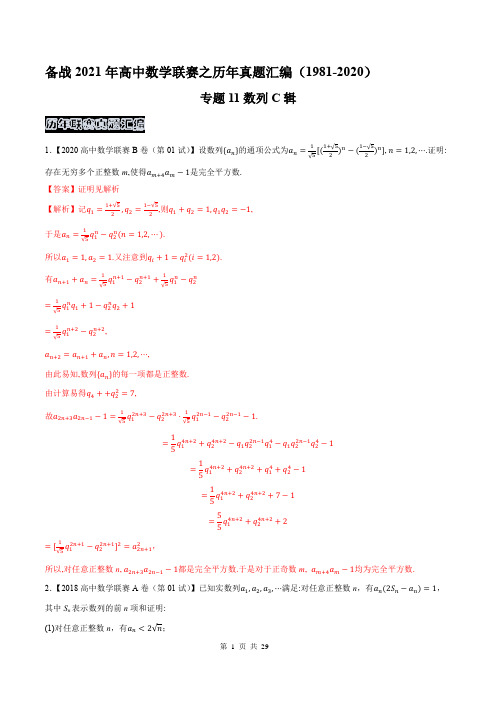 高中数学联赛之历年真题汇编(1981-2020)专题11数列C辑(解析版)