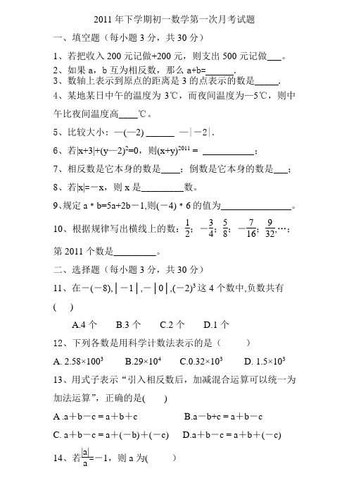 2011年下学期初一数学第一次月考试题