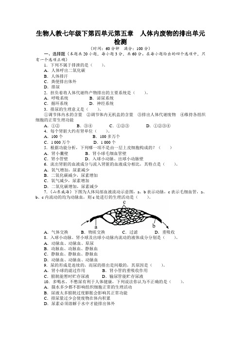 最新人教课标版七年级生物下册第5章《人体内废物的排出》单元检测(附答案)