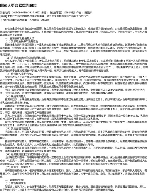 哪些人更容易得乳腺癌