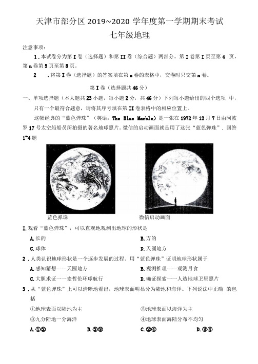 天津部分区2019-2020学年第一学期期末七年级地理试卷及答案