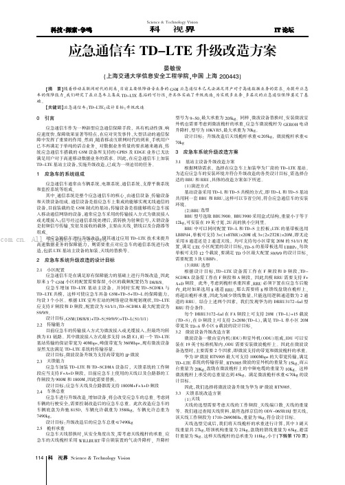 应急通信车TD-LTE升级改造方案 