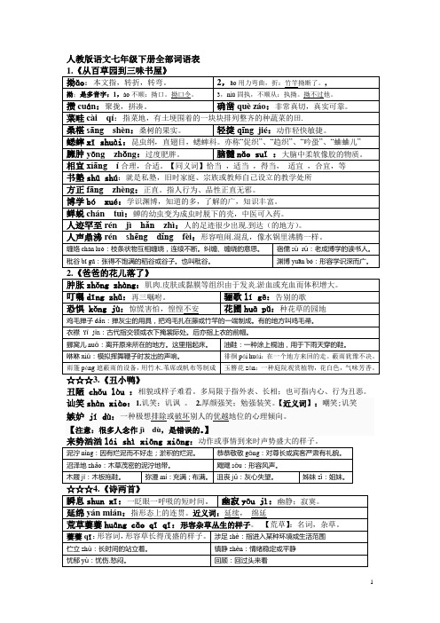 人教版七年级下册课后词语表(全部)