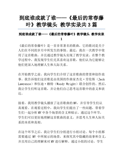 到底谁成就了谁——《最后的常春藤叶》教学镜头 教学实录共3篇