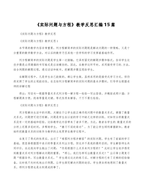 《实际问题与方程》教学反思汇编15篇