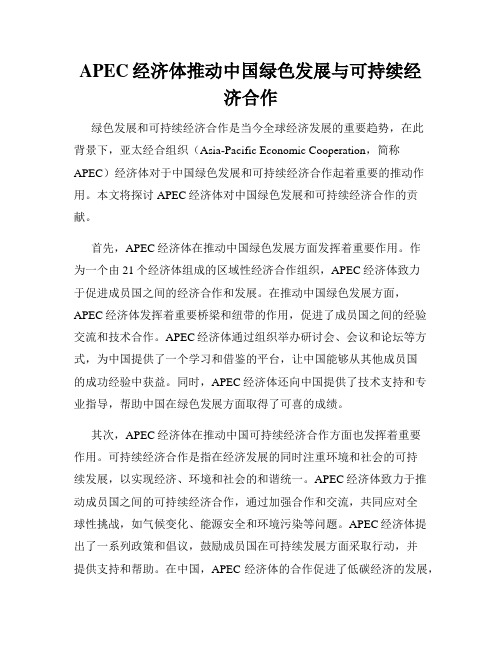 APEC经济体推动中国绿色发展与可持续经济合作